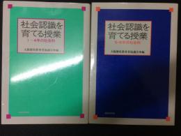 社会認識を育てる授業　（1～4年の社会科/5・6年の社会科）　【2冊】