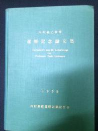 内村祐之教授還暦記念論文集