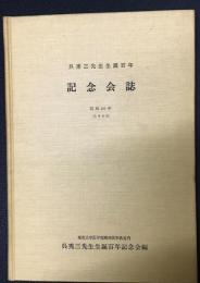 呉秀三先生生誕百年記念会誌 : 昭和40年(1965)