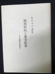 精神病院と患者給食:その改革を求めて　（鈴木芳次著作集）