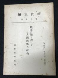 矯正の場に於ける人間関係の研究　（矯正資料　第18号）