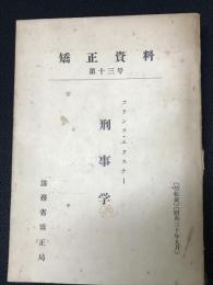 刑事学 : 「犯罪生物学」改訂増補第三版（1949年版）　（矯正資料　第13号）