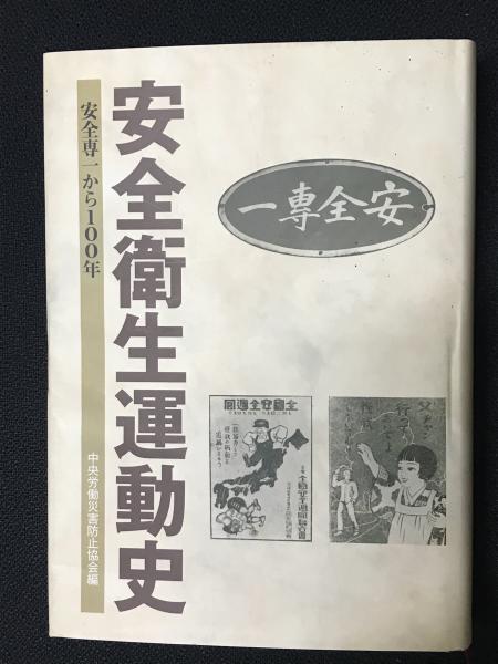 安全衛生運動史: 安全専一から100年 安全衛生運動史: 安全専一から100年 | 中央労働災害防止協会 |本