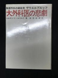 大外科医の悲劇 : 胸部外科の創始者ザウエルブルッフの伝記