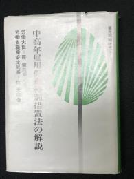 中高年齢者等雇用促進特別措置法の解説