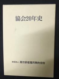 協会20年史　（高年齢者雇用開発協会）