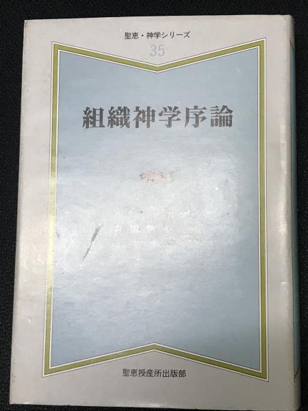 組織神学序論(ルイス・ベルコフ著 ; 森田勝美, 今井正共訳) / 古本