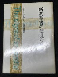 新約聖書の使徒たち