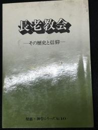 長老教会 : その歴史と信仰 （聖恵・神学シリーズ　10）