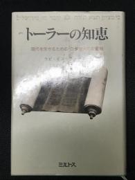 トーラーの知恵 : 現代を生きるためのユダヤ人の聖書観