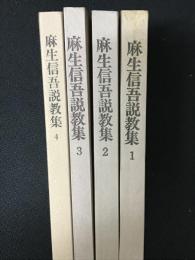 麻生信吾説教集　1-4　【4冊】