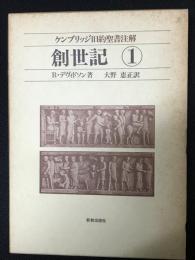 ケンブリッジ旧約聖書注解（1）　創世記