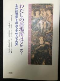 わたしの居場所はどこ? : 主体的信仰を求める女性たちの声