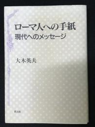 ローマ人への手紙 : 現代へのメッセージ