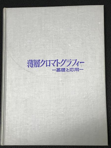 薄層クロマトグラフィー : 基礎と応用(石川正幸・原昭二・古谷力・中澤