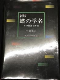 【新版】　蝶の学名 : その語源と解説