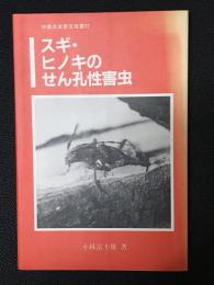 スギ・ヒノキのせん孔性害虫 (林業改良普及双書)