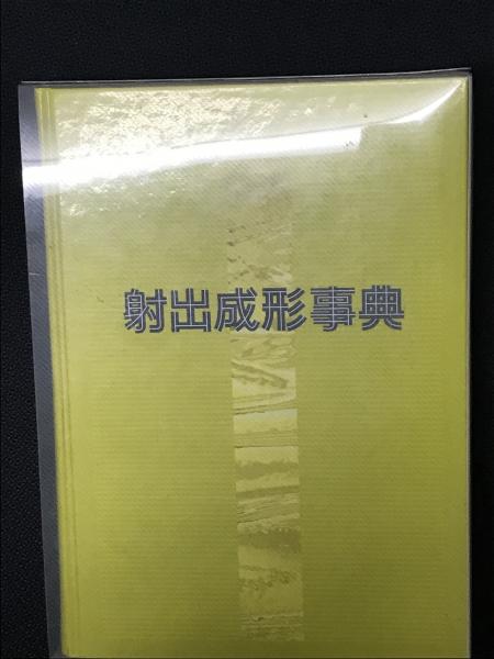 送料無料 通販  射出成形事典(射出成形事典編集委員会 古本、中古本、古 / 編) その他