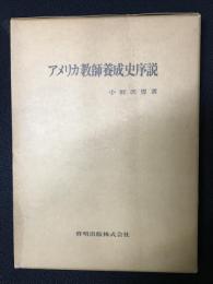 アメリカ教師養成史序説