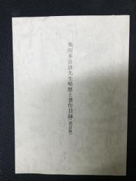 飛田多喜雄先生略歴と著作目録 (改訂版)