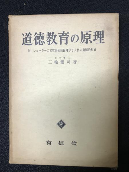 道徳教育の原理 M シェーラーの実質的価値倫理学と人格の道徳的形成 三輪健司 著 古本 中古本 古書籍の通販は 日本の古本屋 日本の古本屋