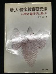 新しい音楽教育研究法 : 心理学・統計学に基づく