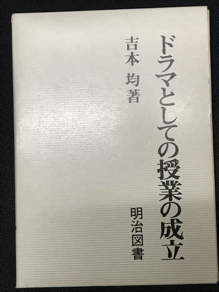 ドラマとしての授業の成立 吉本均著 教育新書5 授業成立入門 教室にドラマを！：吉本 均 著 - 明治