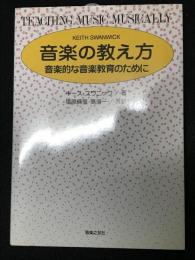 音楽の教え方 : 音楽的な音楽教育のために