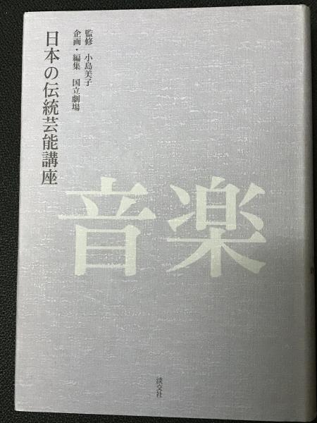 中古】 日本の伝統芸能講座音楽/淡交社/国立劇場
