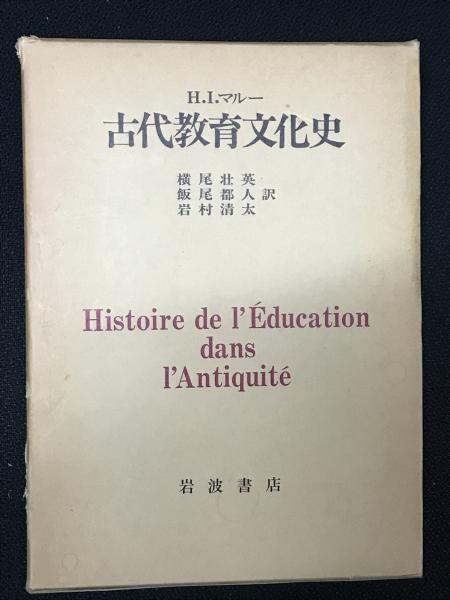 古代教育文化史 古代教育文化史(H.I.マルー ; 横尾壮英 壮英: H.I.マルー, 東信堂 古代教育文化史 古代教育文化史(H.I.マルー ; 横尾壮英 壮英: H.I.マルー, 東信堂