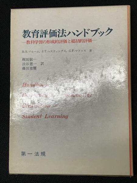 教育評価法ハンドブック 教科学習の形成的評価と総括的評価 B S ブルーム 他著 梶田叡一 渋谷憲一 藤田恵璽 訳 古本 中古本 古書籍の通販は 日本の古本屋 日本の古本屋