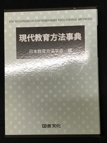 現代教育方法事典(日本教育方法学会 編) / 古本、中古本、古書籍の通販