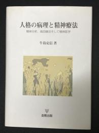 人格の病理と精神療法 : 精神分析,森田療法,そして精神医学