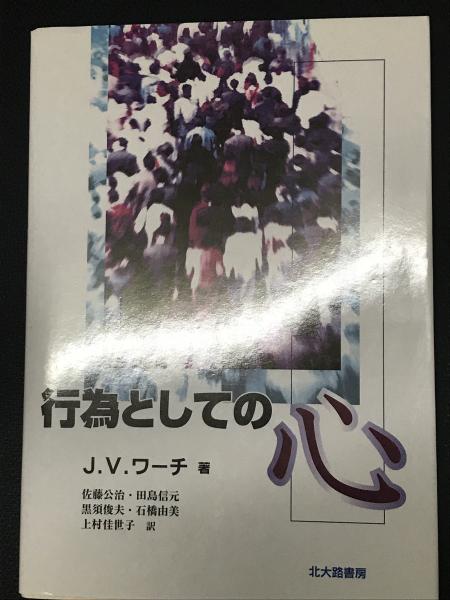 行為としての心 | ジェームス・V. ワーチ, Wertsch,James V