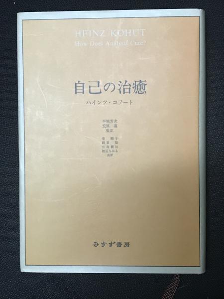 自己の修復/みすず書房/ハインツ・コフート