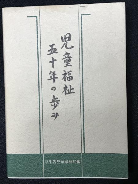 児童福祉五十年の歩み(厚生省児童家庭局 編) / 古本、中古本、古書籍の 児童福祉五十年の歩み(厚生省児童家庭局 編) / 古本、中古本、古書籍の