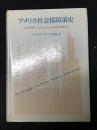 アメリカ社会保障前史