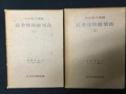 社会保障関係法　1・2　【2冊】  (法律学体系コンメンタール篇26)