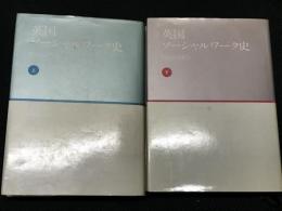 英国ソーシャルワーク史 : 1950-1975　上・下　【2冊】