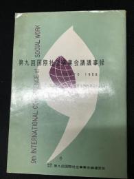 第九回国際社会事業会議議事録 : 社会的ニードをみたすための資源の動員