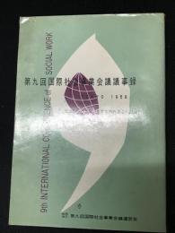 第九回国際社会事業会議議事録 : 社会的ニードをみたすための資源の動員