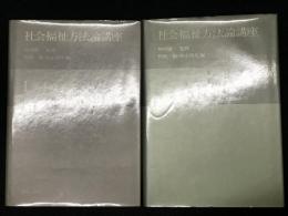 社会福祉方法論講座　1 (基本的枠組)/2 (共通基盤)　【2冊】