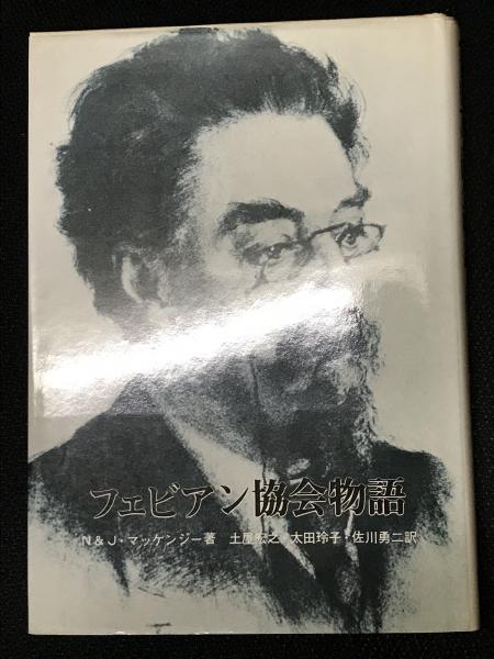 フェビアン協会物語 N J マッケンジー 著 土屋宏之 ほか訳 古本 中古本 古書籍の通販は 日本の古本屋 日本の古本屋