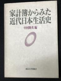 家計簿からみた近代日本生活史