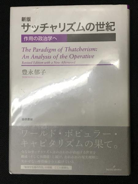 サッチャリズムの世紀 作用の政治学へ  新版/勁草書房/豊永郁子（単行本） 新版 サッチャリズムの世紀 : 作用の政治学へ(豊永郁子 著) / 古本