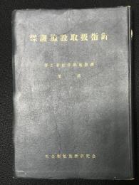 保護施設取扱指針 : 生活保護法による保護施設運営指導書