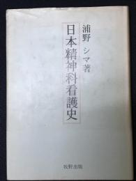 日本精神科看護史
