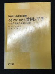 イギリスにおける貧困と平等 : 社会保障と税制の研究　（海外社会福祉選書9）