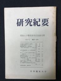 日本福祉大学　研究紀要　(20・21号　1972年)　浅賀ふさ教授喜寿記念論文集