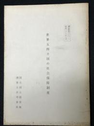 世界五四ケ国の社会保障制度　（調査資料63-1）